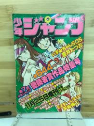 少年ジャンプ　昭和54年11月25日増刊