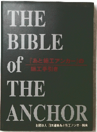THE BIBLE of　THE ANCHOR