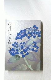 六月大歌