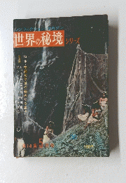 ノンフィクショ マガジン　世界の秘境シリーズ　第 14 集５月号