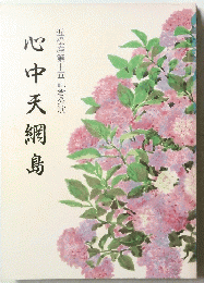 心中天網島