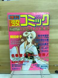 増刊週刊少女コミックDeluxe　1979年　1月27日号