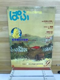 ぱふ　まんが専門誌　9月