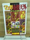 マンガ奇想天外　SFマンガ大全集