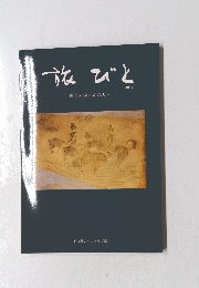 旅びと