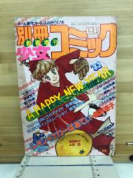 別冊少女コミック　昭和57年新春増刊