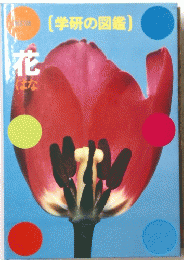 (学研の図鑑) 花
