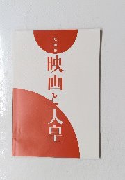 映画と大皇