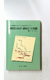 世代省エネルギー基準のすべて木造編
