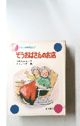 ぞうおばさんのお店　日本の幼年童話 27 