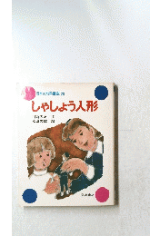 しゃしょう人形　日本の幼年童話 28 
