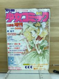 別冊少女コミック　11月号増刊