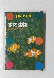 水の生物みずのせいぶつ