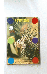 [学研の図鑑]　魚