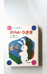 わらいうさぎ