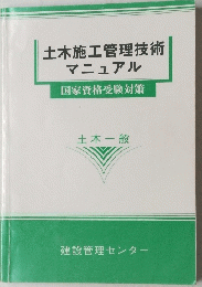 土木施工管理技術マニュアル国家資格受験対策