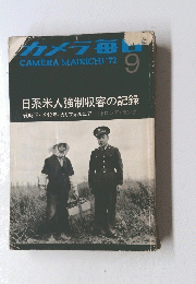 カメラ毎日　CAMERA　MAINICHI'72　９　１９４２年号