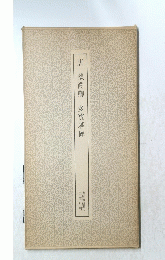 唐顔眞卿多寶塔碑