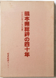 熊本県総評の四十年　一九八〇年~一九八九年