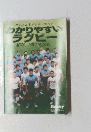 わかりやすいラグビ-　2008