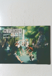 男子高校生朝の合宿　合宿シリーズ６
