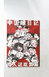 中国嫁日記