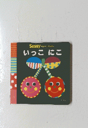 Sassyの のちいくえほん いっこにこ　