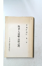 地誌・人別帳・旧村誌稿　2