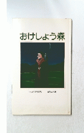 おけしょう森