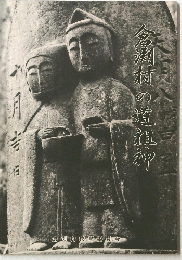 唐瀬村の道祖神