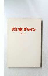 隷書デザイン