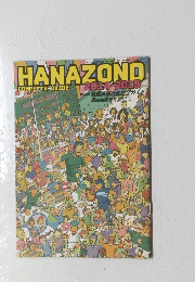 HANAZONO　2014年ー2015年号