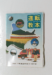 運転 教本　