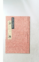 平成十一年版　幕間　歌舞伎俳優総覧