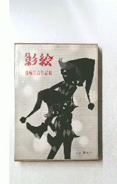 影絵