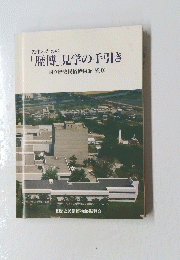 「歴博」見学の手引き