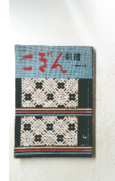 こぎん