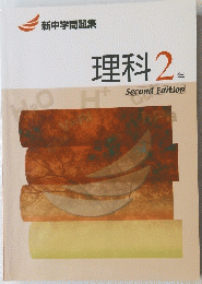 理科2年　新中学問題集