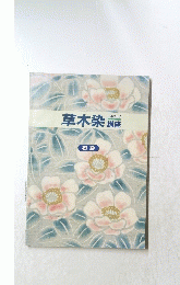 草木染