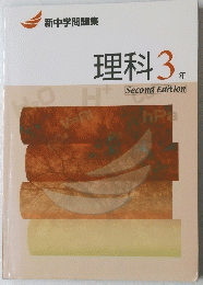 理科3年