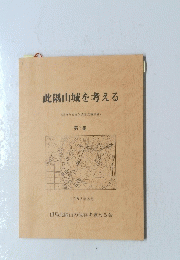此隅山城を考える