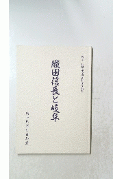 岐阜県歴史資料保存協会　織田信長と岐阜