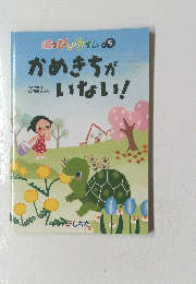 はっぴぃタイム vol 5 かめきちがいない