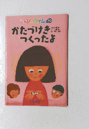 かたづけきつくったよ10