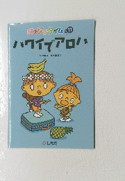 はっぴぃタイム vol.１１ ハワイでアロハ