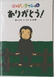 はっぴぃタイム　vol.6  ありがとう!