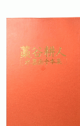 藁谷耕人　水墨画手本集