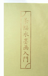 条幅水墨画入門