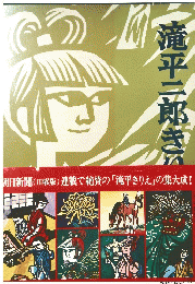滝平二郎きり