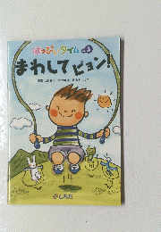 はっぴいタイム　vol.3 まわしてピョン!